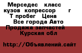 Мерседес c класс w204 кузов 2копрессор  2011г   30 Т пробег › Цена ­ 1 000 - Все города Авто » Продажа запчастей   . Курская обл.